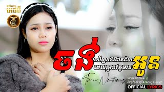 ចង់ឃើញបងជោគជ័យពេលគ្មានវត្តមានអូន ដោយ ថាន់ នឿថង HB Production [OFFIACIAL LYRICS]
