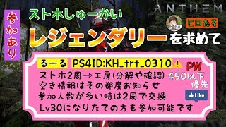 【ANTHEM】【PS4】マスター・レジェの厳選（ストホ周回空きあり）