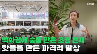 3분 만에 대기업을 사로잡은 조경 천재의 디자인🌳ㅣ식알못이라도 다 아는 핫플 백화점을 만든 조경 디자이너ㅣ#서장훈의이웃집백만장자