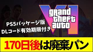 【GTA】DL有効期限170日の衝撃！PS5版『GTA6』コードインボックスが引き起こす在庫リスクと店舗撤去危機