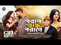Poran Bandho Porane পরাণ বন্ধ পরাণে Kazi Shuvo Salma Akter Dance Song 2025