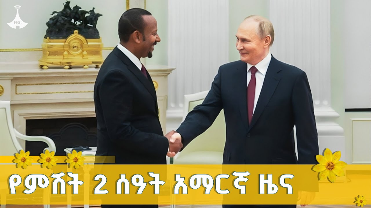 የምሽት 2 ሰዓት አማርኛ ዜና ... መስከረም 16/2018 ዓ.ም  ETV | EBC | EBCDOTSTREAM