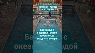 Бассейны с океанской водой до познего вечера #mscdivina #4k #cruise #umarkeyn