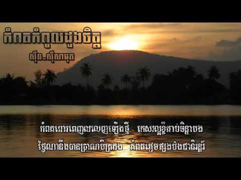 កំពតកំពូលដួងចិត្ត_ស៊ីន ស៊ីសាមុត-Kampot kompual duang jet by Sinn Sisamouth