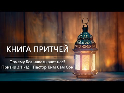 Притчи 3:11-12 | Почему Бог наказывает нас?