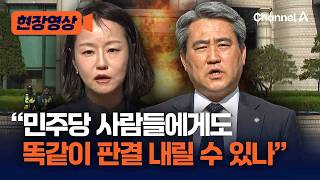 尹 형량 늘자 변호인단 민주당에도 똑같이 판결 내릴 수 있나 [현장영상] / 채널A