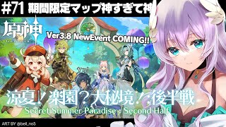 【#原神/Genshin Impact # 71】ver3.8 新イベント『涼夏！楽園？大秘境！』後半戦！ 限定マップ探索たのしいいい【Vtuber天羽めいこ】
