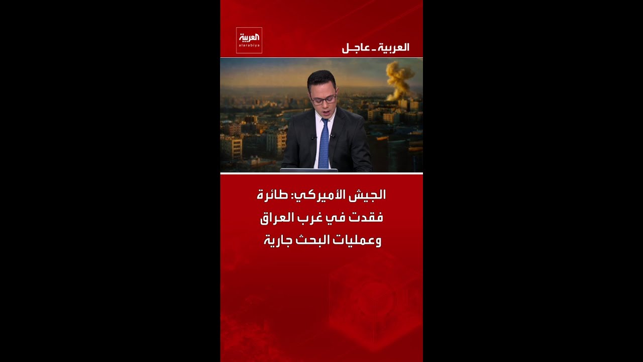 فيديو | الجيش الأميركي: طائرة فقدت في غرب العراق وعمليات البحث جارية