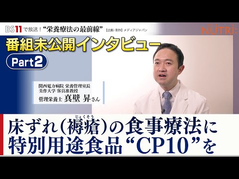 栄養学科 BS11番組未公開インタビュー・管理栄養士が答えます！「褥瘡・床ずれになりやすい高齢者の特徴！手軽にできる予防法とは」パート２