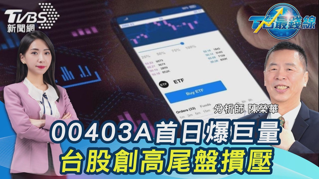 價值or泡影...? 00403A首日爆418萬張天量 溢價衝逾5% 分析師示警「買貴」風險