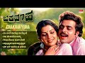 Chakravyuha Kannada Movie Audio Songs Jukebox Ambareesh Ambika Shankar Ganesh Old Songs