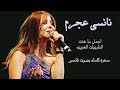 نانسي عجرم ألبوم كامل - أجمل اغاني الطربية - Nancy Ajram Tarabiyat