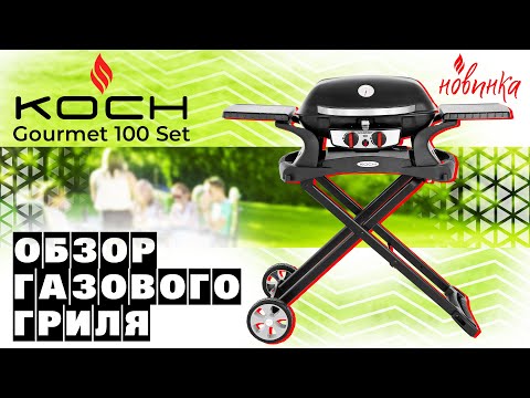 Газовый гриль KOCH Gourmet 100 Set. Обзор.