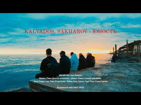 KALVADOS, SAKHAROV - ЮНОСТЬ (Премьера клипа)