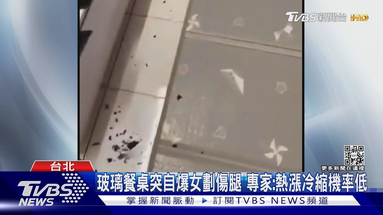 玻璃餐桌突自爆女劃傷腿　專家：熱漲冷縮機率低