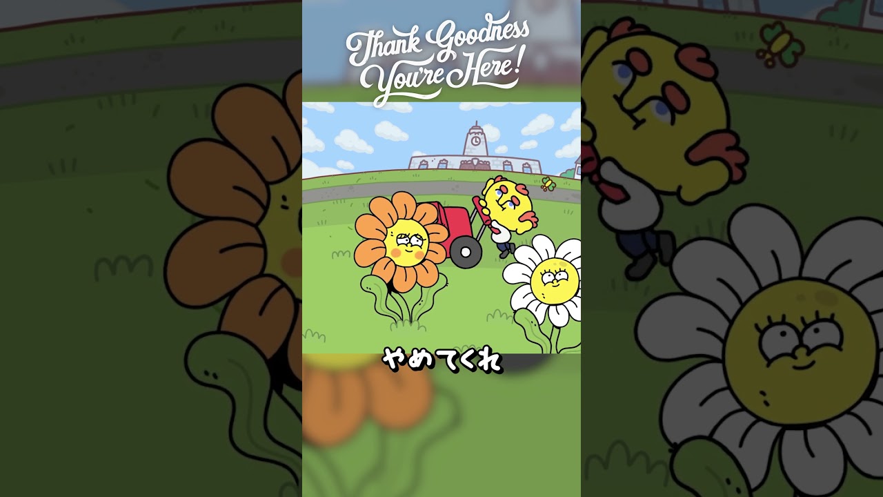 愛し合ってる二人を刈り取ったら【Thank Goodness You're Here!】#shorts