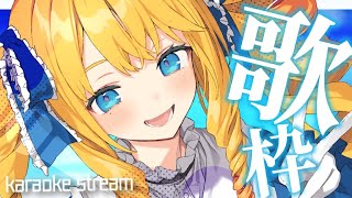 【歌枠】こんな夜は夏うたを歌いたいお嬢様ばい✨初見さんも大歓迎！【KARAOKE＊singing stream】