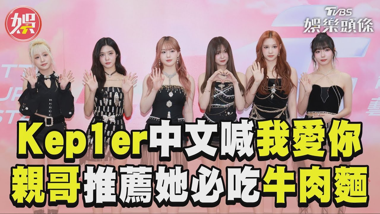 影音/Kep1er登《紅白》中文撒嬌「我愛你」 TXT休寧凱推薦親妹來台「必吃1美食」