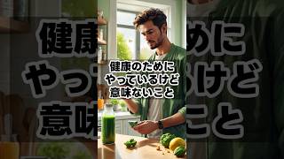 健康のためにやってるけど意味ないこと　 #健康雑学 #豆知識 #健康習慣