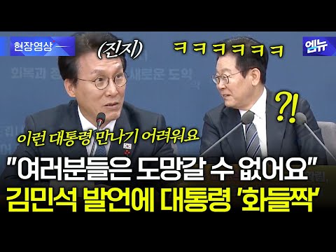"여러분들은 도망갈 수 없어요" 김민석 돌발 발언에 듣던 대통령 '화들짝'