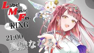 【#レーベル縛り歌枠リレー 】スタチャは人生【 #真城ななる/ #Vtuber 】
