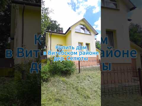 Купить коттедж, д. Селюты, ул. Луческая, 4 (Витебский р-н, Витебская область)