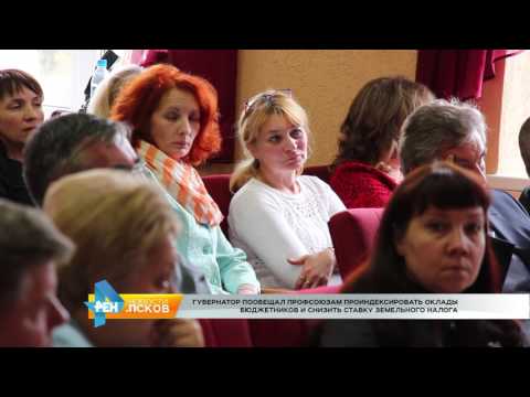 Новости Псков 06.04.2017 # Губернатор и профсоюзы