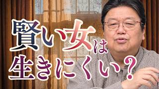 「賢い女は生きにくいって本当？」他4本【サイコパスの人生相談】