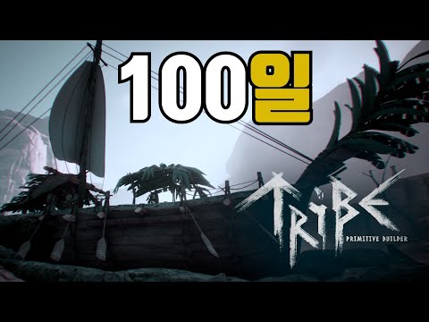 트라이브 100일 동안 원주민들과 섬에서 탈출하는 여정
