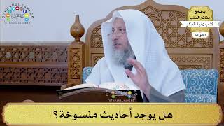 36 - هل يوجد أحاديث منسوخة؟ - عثمان الخميس