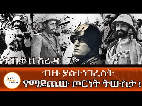 Tizita Ze Arada - የማይጨው ጦርነት ትውስታ ! Battle of Maychew በተፈሪ ዓለሙ  Teferi Alemu @ShegerFM1021Radio