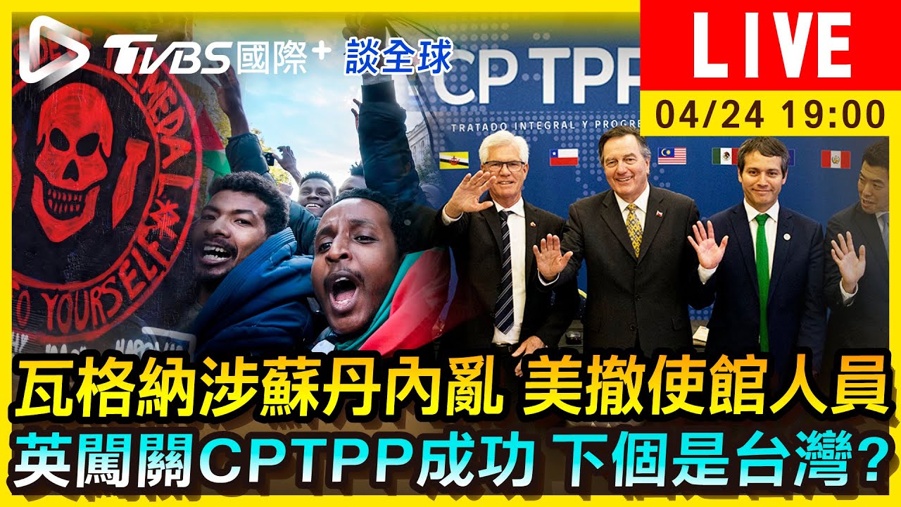 《TVBS國際+談全球》瓦格納涉蘇丹內亂美撤使館人員 英闖關CPTPP成功下個是台灣?