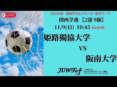体育学科 （再配信）【関西秋季2部9節】 姫路獨協大学 × 阪南大学 11/9（日）10:45