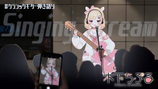【歌枠】弾き語りとは（哲学）/弾き語り歌枠/singing stream/sing with a guitar/Vsinger/新人Vtuber