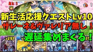 【パズドラ】サレーネ&ヴァレリア無し編成で遅延集め！新生活応援クエストLv10【新生活応援クエスト】