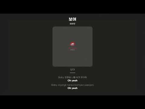 [Lyric Video] 하민우 (Ha Min Woo) - 보여