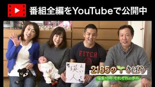 「2165のきぼう～福島10年それぞれの歩み～」福島中央テレビ50周年記念番組