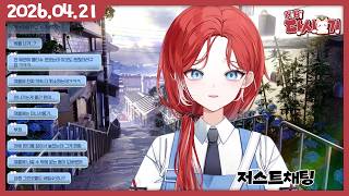 [2026/04/21 저스트채팅]