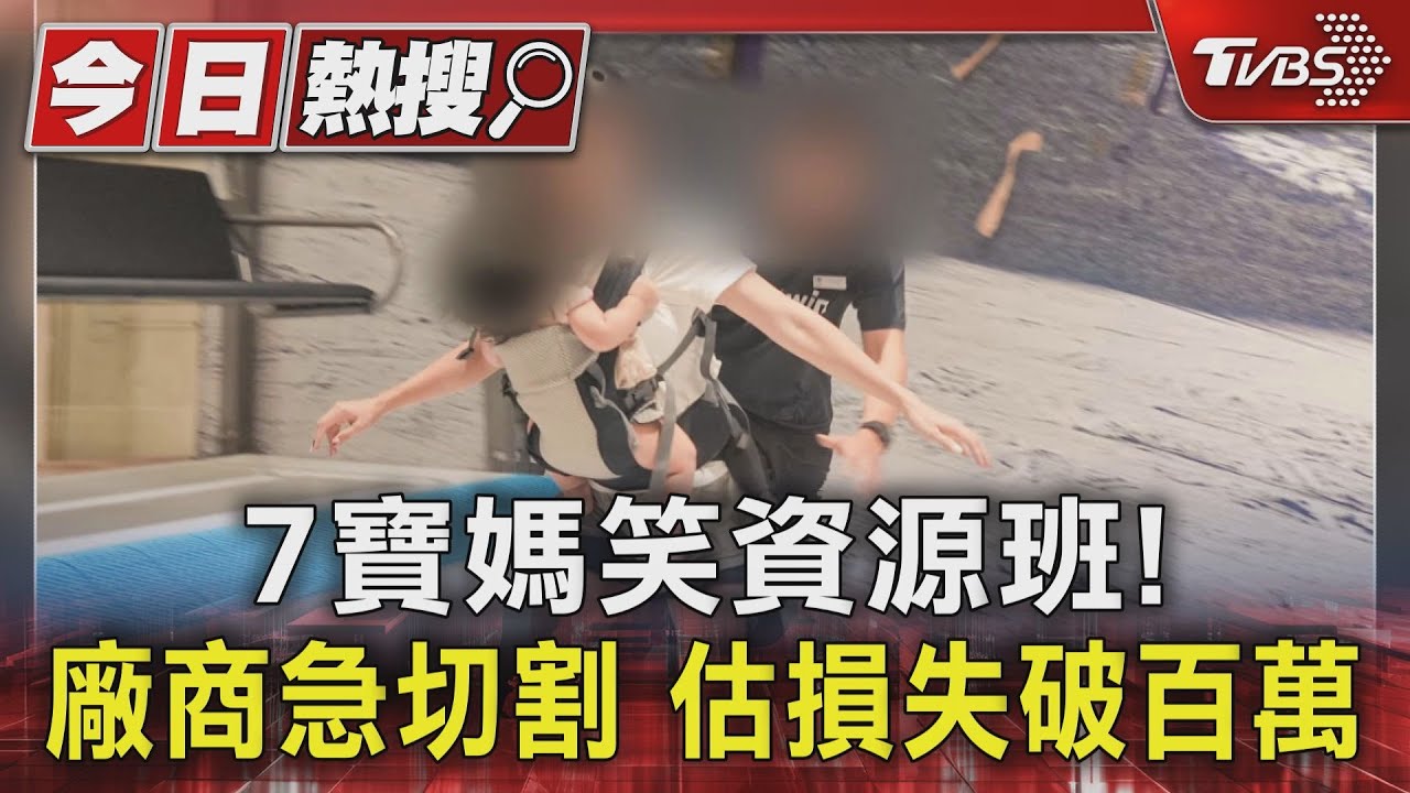 7寶媽笑資源班!廠商急切割 估損失破百萬