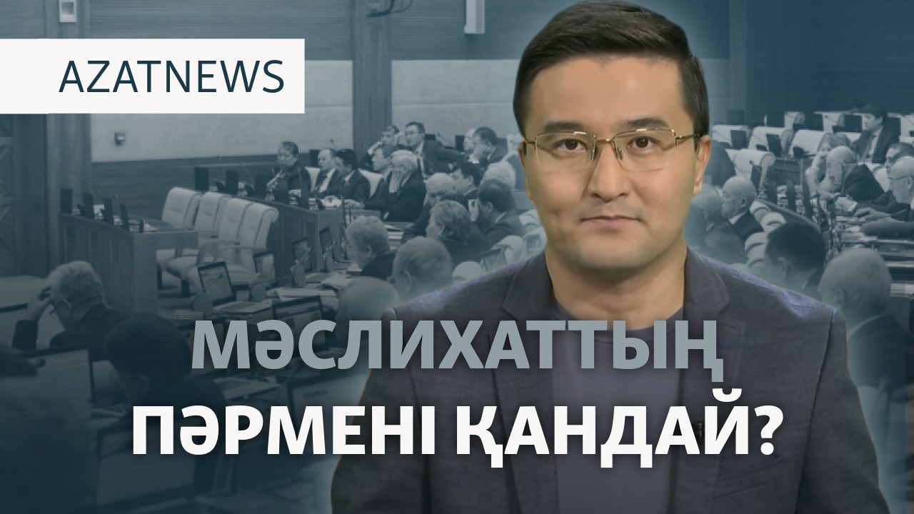 Тоқаев депутаттарды таратты, сайлау жарияланды — AzatNEWS l 13.10.2026.