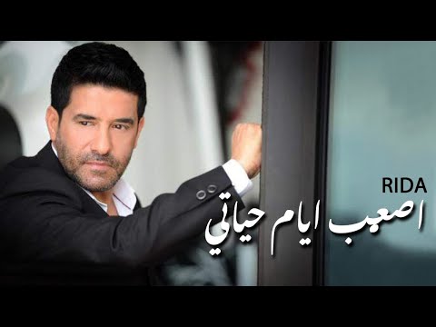 رضا - اصعب ايام حياتي | Rida - Asaab Ayyam Hayati