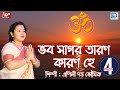 ভব সাগর তারণ কারণ হে Bhabo Sagar Taran Karon He Apily Dutta Bhowmick