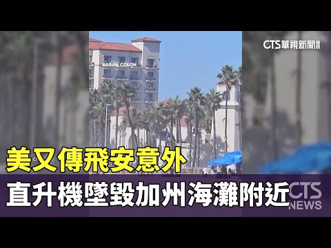 美又傳飛安意外　直升機墜毀加州海灘附近