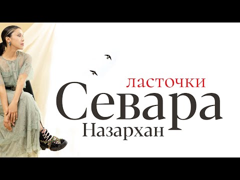 Севара Назархан - Ласточки (Премьера!)