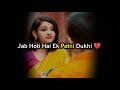 Jab Hoti Hai Ek Patni Dukhi 😔 🥀 sad wife status ! pati patni sad status ! Sad wife poetry Sad wife