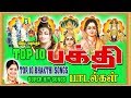 TOP 10 பக்தி பாடல்கள் TOP 10 BHAKTHI SONGS