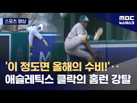 '이 정도면 올해의 수비!'‥애슬레틱스 클락의 홈런 강탈