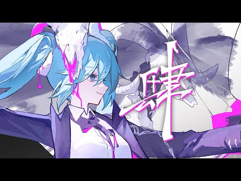 「肆」/ Magens feat. 初音ミク【オリジナル】