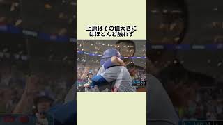 『大谷翔平を批判をした上原浩治』に関する雑学#上原浩治 #大谷翔平  #プロ野球 #野球雑学