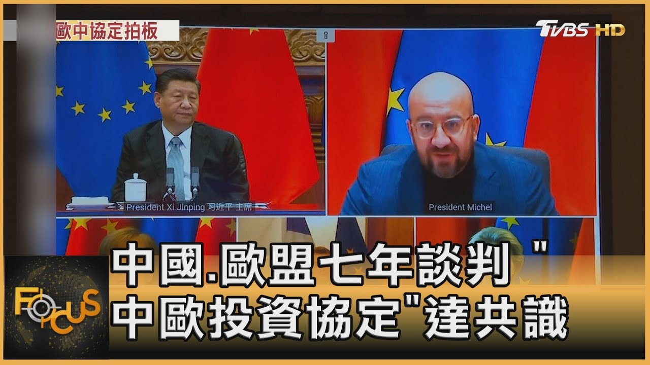 中國.歐盟七年談判 「中歐投資協定」達共識